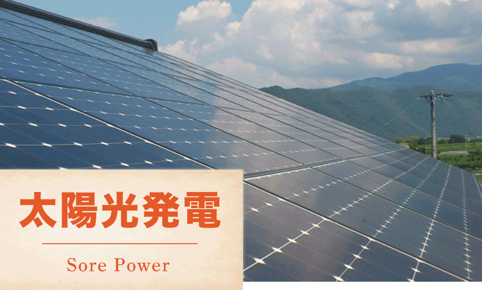 太陽光発電