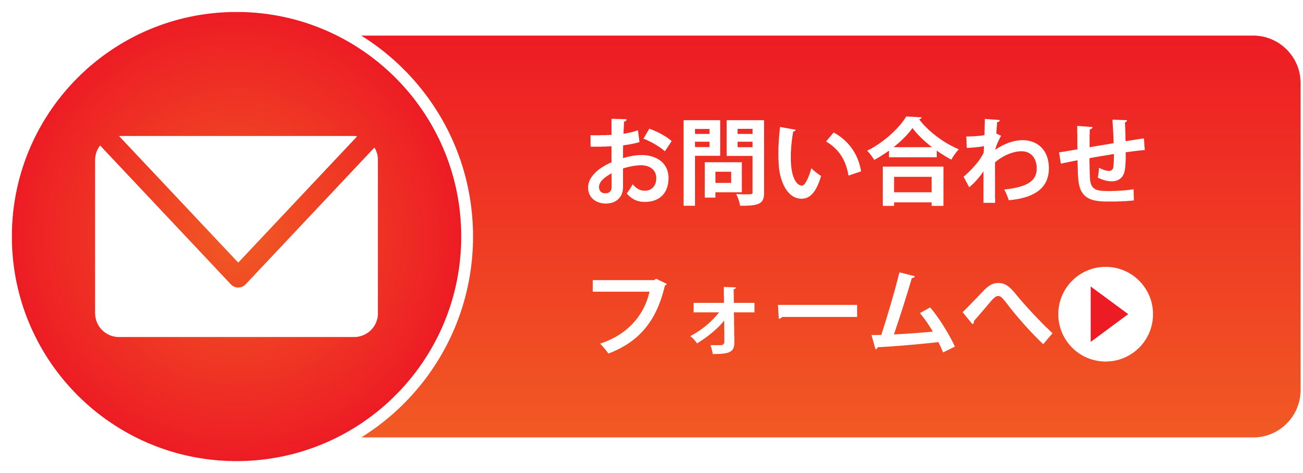 メールでのお問い合わせ