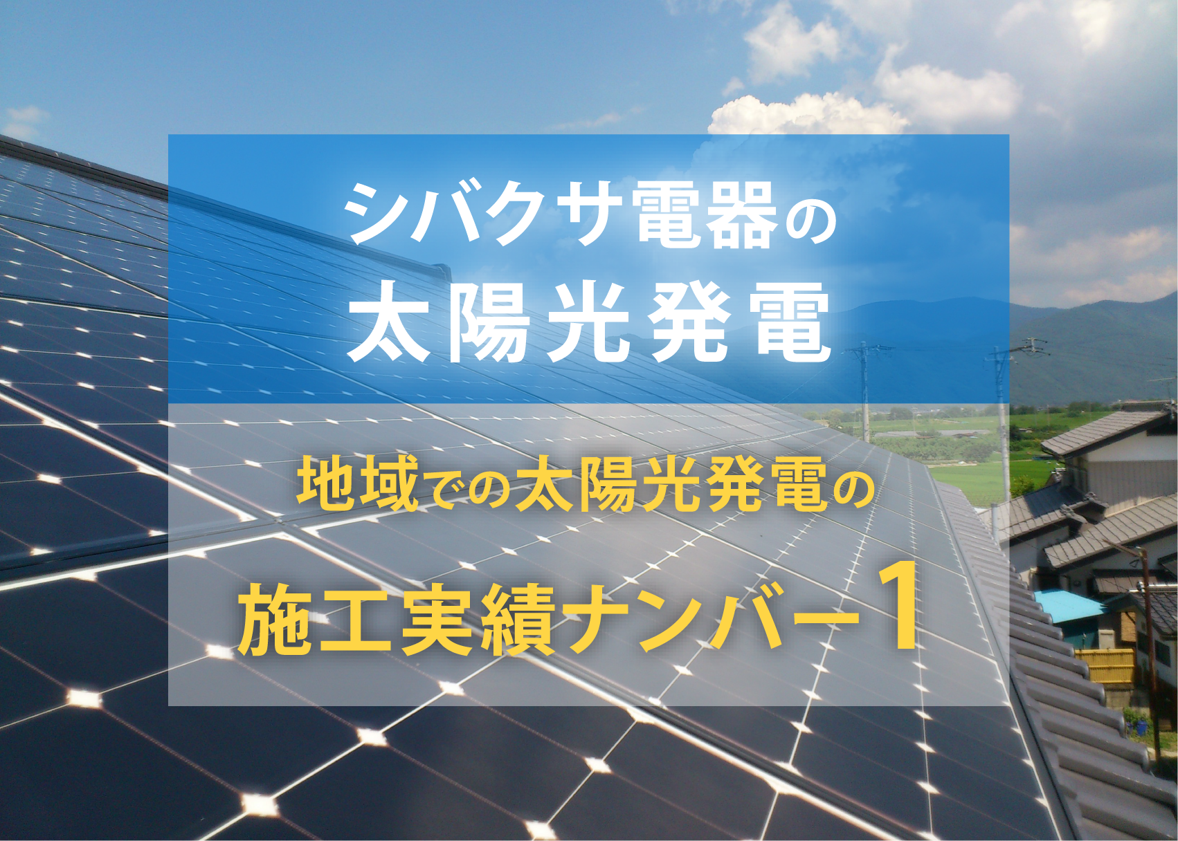 太陽光発電のポイント1