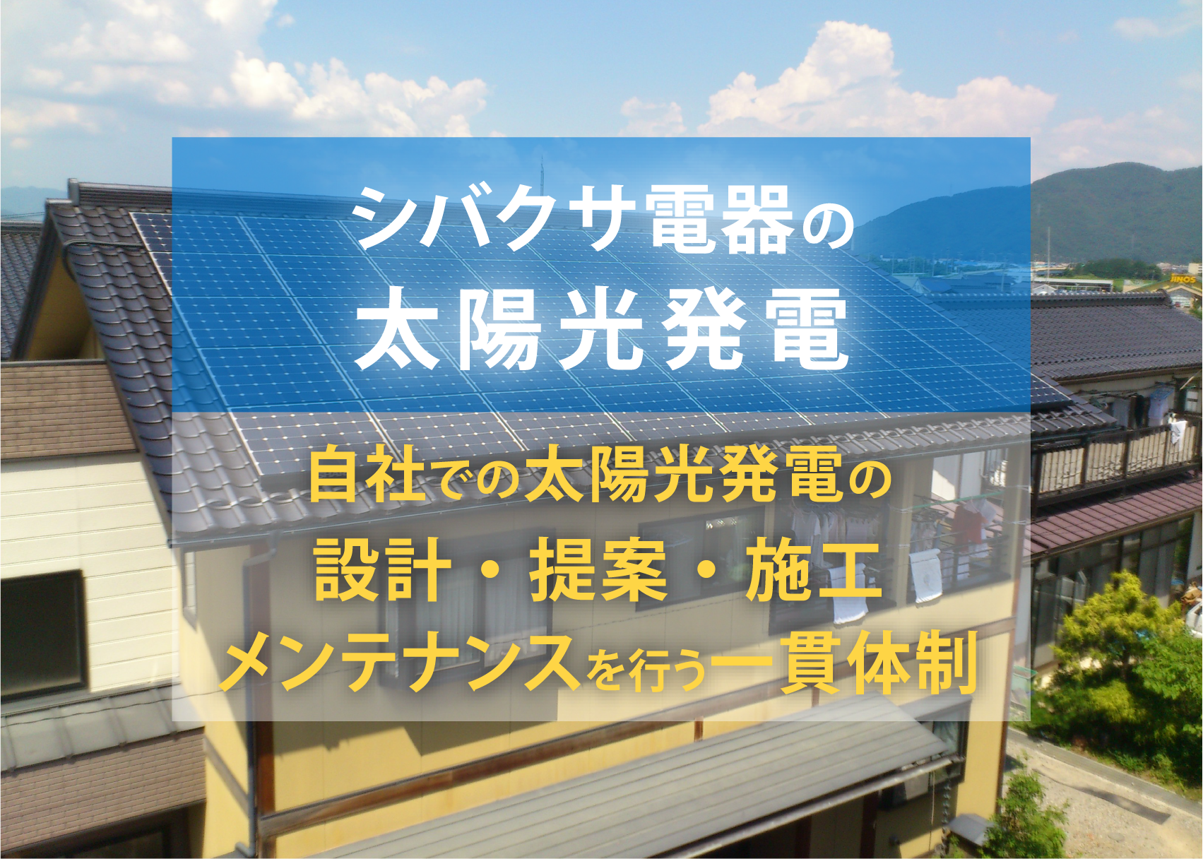 太陽光発電のポイント2