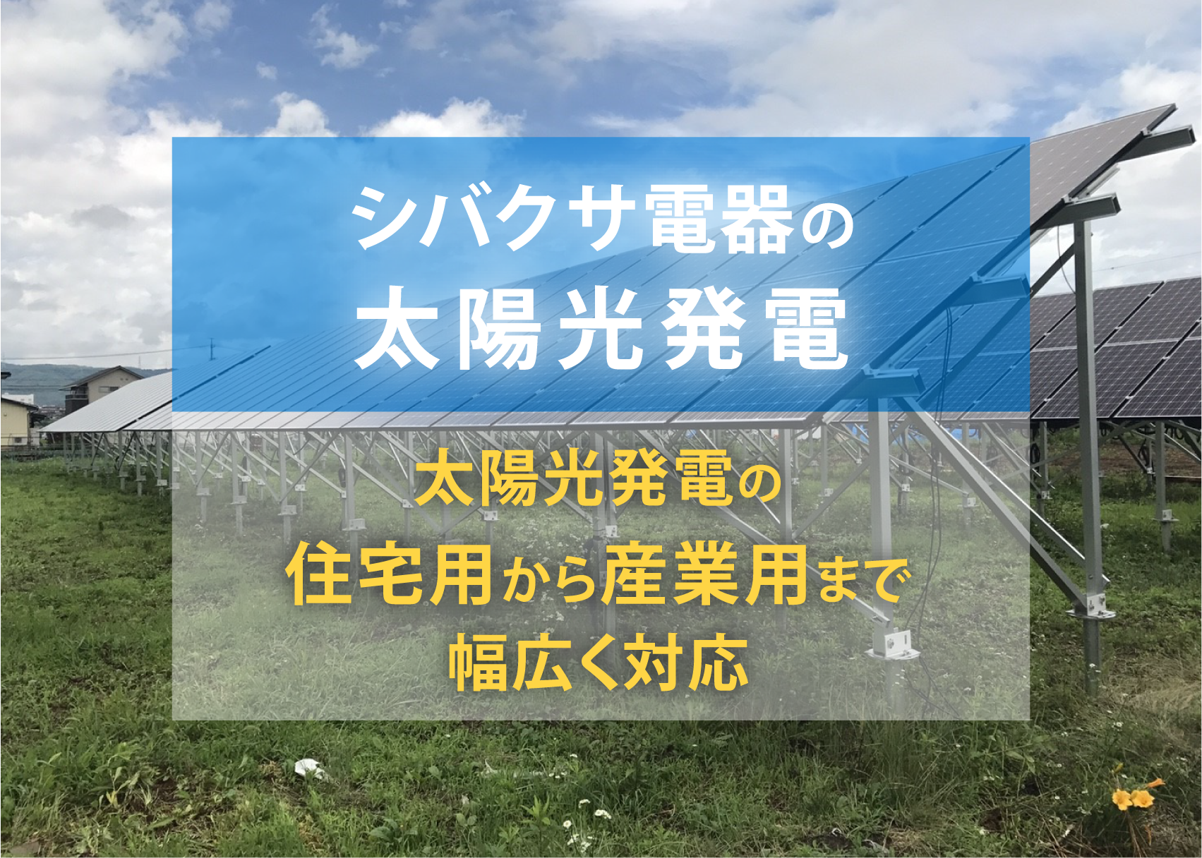 太陽光発電のポイント3