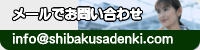 メールでお問い合わせ