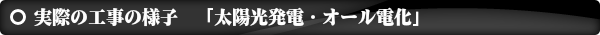 太陽光発電オール電化電気専門店