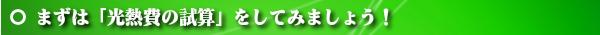 太陽光発電オール電化電気専門店