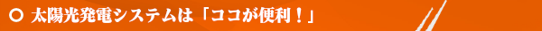 太陽光発電オール電化電気専門店