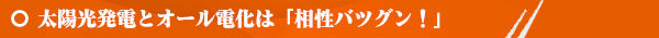 太陽光発電オール電化電気専門店