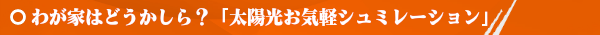 太陽光発電オール電化電気専門店