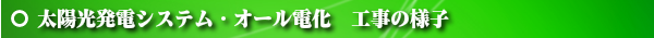 太陽光発電オール電化電気専門店