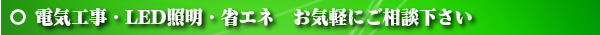 太陽光発電オール電化電気専門店