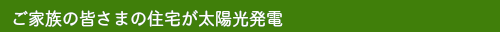 太陽光発電オール電化の電気専門店