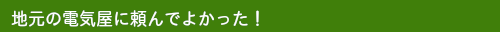 太陽光発電オール電化の電気専門店
