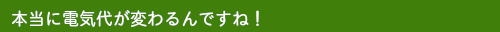 太陽光発電オール電化の電気専門店