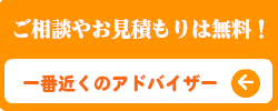 ご相談お見積もりはお気軽に