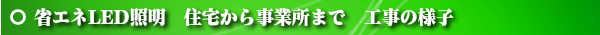 太陽光発電オール電化電気専門店