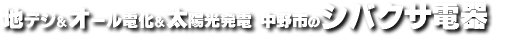 地デジオール電化太陽光発電中野市のシバクサ電器